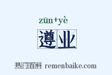 遵业是什么意思的图片